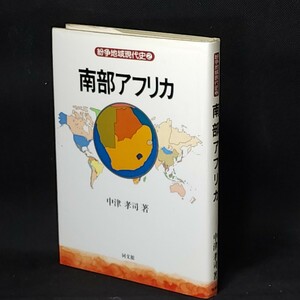 [送料無料]　紛争地域現代史２　南部アフリカ　中津孝司著　同文館　古本　