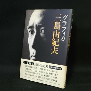 [送料無料]　グラフィカ三島由紀夫　没後20周年記念出版　新潮社　古本