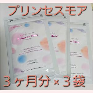 シードコムス プリンセスモア.,サプリメント. ３ヶ月分×３袋(９０粒×３) ９ヶ月分