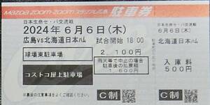 6/6(木) 駐車券1枚 広島vs日本ハム戦 コストコ屋上駐車場 駐車券 6月6日 定価2100円