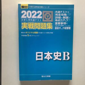 共通テスト　実戦問題集　２０２２　日本史B　　 駿台　模試　大学入試完全対策シリーズ　駿台文庫　書き込み無し