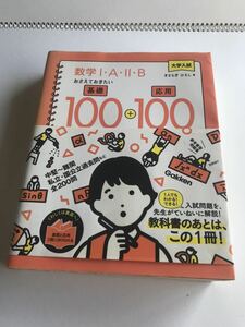 大学入試 数学・A・・Bおさえておきたい基礎100+応用100 きさらぎひろし