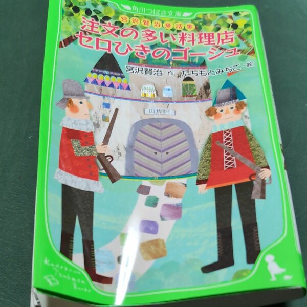 注文の多い料理店　セロひきのゴーシュ （角川つばさ文庫　Ｆみ１－１　宮沢賢治童話集） 宮沢賢治／作　たちもとみちこ／絵