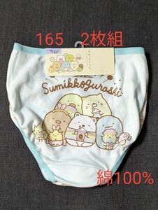 【1枚あたり490円】綿100％　すみっコぐらし　女児ショーツ　165　2枚組　アソート