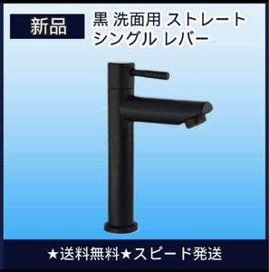 黒 洗面用 シングル レバー ストレート 単水栓のみ 手洗い ボウル 洗面台