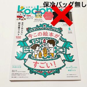 【保冷バッグ無し】コドモエ kodomoe 2024年６月号 最新号☆ハローキティ シール あざらしカフェ 白泉社