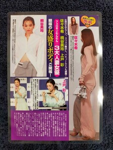 【ラミネート加工/佐々木希 上戸彩 桐谷美玲】週刊大衆2024年5月20日 切り抜き 1P