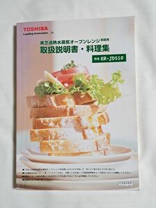 東芝 TOSHIBA 加熱水蒸気オーブンレンジ 石窯ドーム ER-JD510 取扱説明書 料理集