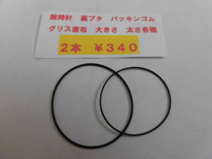 ＊腕時計〇パッキン　2本￥3４0　パッキンゴム、オーリング。腕時計　 グリス塗布済（大きさ　太さ各種）同梱可送料￥８４　