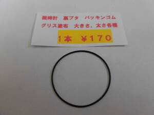  clock gasket rubber * 1 pcs Y170* wristwatch * O-ring, grease paint cloth settled.( size, thickness all sorts ) several possible postage Y84