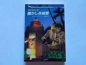 W・リンク＆R・レビンソン●刑事コロンボ　懐かしき殺意●二見書房ザ・ミステリ・コレクション