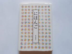 安野光雅・大岡信・谷川俊太郎・松居直●にほんご●福音館書店