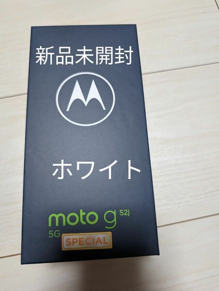 moto g52j SPECIAL パールホワイト 新品未開封 SIMフリー