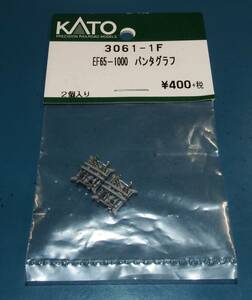 KATO　Assyパーツ　3061-1F　EF65-1000　パンタグラフ　2個入　未開封