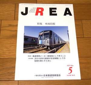 日本鉄道技術協会　JREA　2023年5月号
