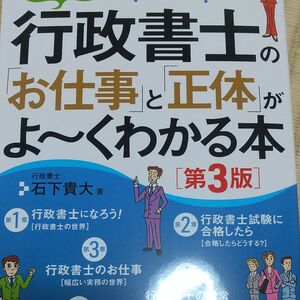 行政書士の「お仕事」と「正体」がよ～くわかる本　本当のところどうなの？　本音がわかる！仕事がわかる！ （第３版） 石下貴大／著