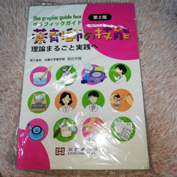 グラフィックガイド薬剤師の技能 : 理論まるごと実践へ 裁断済み