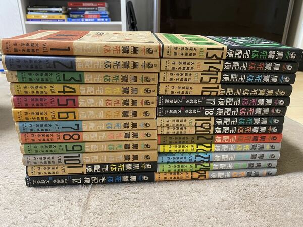 黒鷺死体宅配便　25冊セットです