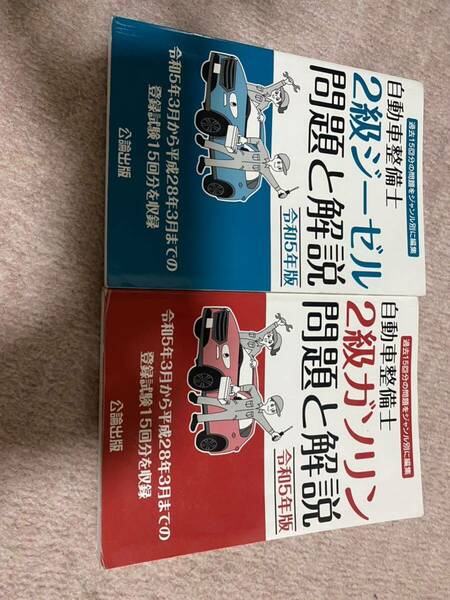 自動車整備教科書二級ジーゼルとガソリン問題と解説です。