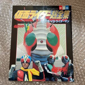 中古仮面ライダー超全集　1号・2号・ライダーマンてれびくん愛蔵版　検索(アトラク　レプリカ