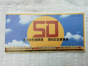 ☆東武日光線開通50周年記念切符　浅草から　東部日光から　54．10．1 私鉄　鉄道　