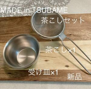 【送料無料】Made in TSUBAME受け皿付茶こしセット 新品 新潟県燕市燕三条 刻印入り 日本製 茶漉し