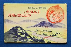飛彈の仙境 下呂温泉 と 中山七里の風光　８枚セット　戦前　合掌造り　飛騨国分寺　禅昌寺　乗鞍岳　未使用　昭和レトロ　　　　　　　 　