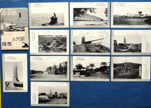 明光の 旅順　満州国 郵政明信片　戦前の絵はがき　11枚セット　未使用　RYOJUN　戦争　稀少　昭和レトロ　　　　　　　 　