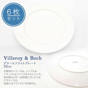 Villeroy & Boch デリース NEWフラットプレート 22㎝　6枚組