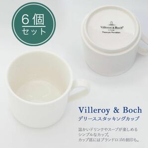 ビレロイ＆ボッホ Villeroy & Boch デリース スタッキング可能カップ 0.2L 1694041271 6個セット