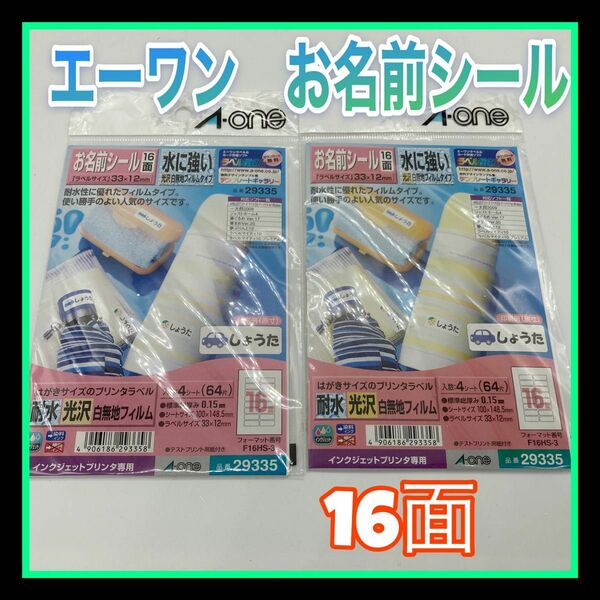 エーワン お名前シール はがきサイズ 16面 4シート 29335 2セット