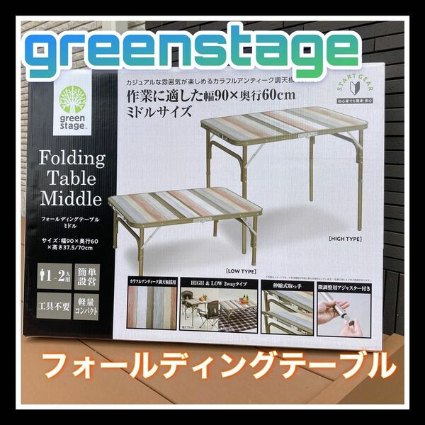 greenstage フォールディングテーブル　ミドル　アンティーク調　新品