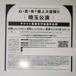 ラブライブ！スーパースター！！ ユニットライブ&ファンミーティングツアー　埼玉公演　チケット最速先行抽選申込券　シリアルのみ　