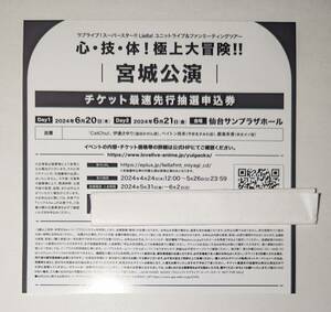 ラブライブ！スーパースター！！ ユニットライブ&ファンミーティングツアー　宮城公演　チケット最速先行抽選申込券　シリアルコードのみ　