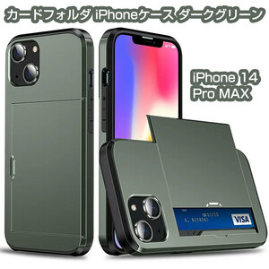 iPhone 14 Pro MAX カードフォルダiPhoneケース ダークグリーン 即日発送