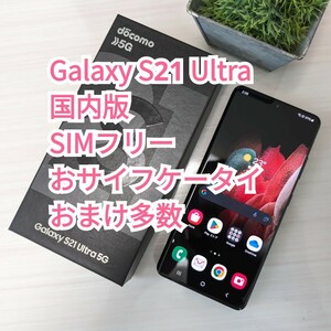 ★送料無料★Galaxy s21 ultra docomo 国内版 SC-52B SIMフリー おサイフケータイ おまけ多数 ファントムブラック SIMロック解除済