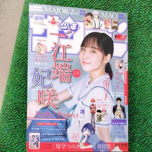 週刊少年サンデー ２０２４年６月１２日号 （小No.27）江端妃咲 from Juice=Juice