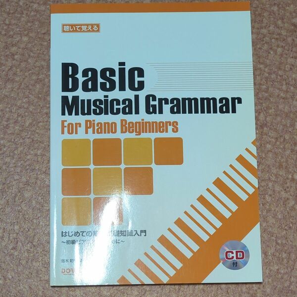 聴いて覚えるはじめての音楽基礎知識入門　初級ピアニストのために （聴いて覚える） 悠木昭宏／編