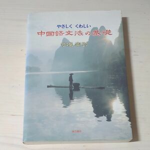 やさしくくわしい中国語文法の基礎 守屋宏則／著