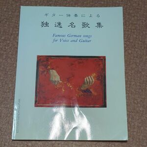 楽譜 独逸名歌集 （GG186／ギター伴奏による）