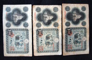 2003.4- 議事堂 10円札 ３枚　