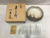 萩焼 椿窯 天鵬山 廣瀬淡雅 菓子鉢 菓子器 深皿 葉っぱの形 240507_画像1