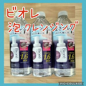 ビオレ パチパチはたらくメイク落とし　詰め替え 280mL×３個セット 