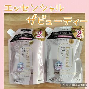 エッセンシャル ザビューティ 髪のキメ美容リペアシャンプー　コンディショナー 詰め替え用 700ml