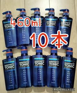 サンスター　トニック　リンスインシャンプー460mL 本体　10個セット