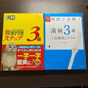 漢字学習ステップ 漢検3級 過去問題集 2冊セット