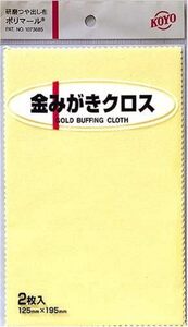 光陽社 KOYO ポリマール 金磨きクロス