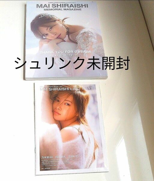 シュリンク未開封　白石麻衣　乃木坂46　卒業記念メモリアルマガジン　小冊子写真集付