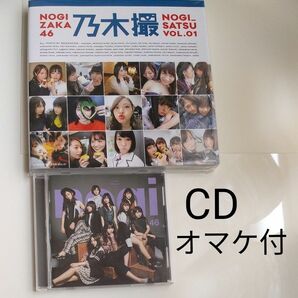 乃木撮 VOL01　 乃木坂46写真集　美品　インフルエンサー通常版CDオマケ付き