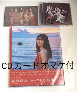 新内眞衣1st写真集　どこにいるの？　帯付　タイプD両面ポスター付き　サヨナラの意味CDとカレンダーカード　オマケ付